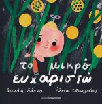 Το μικρό ευχαριστώ