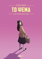 Το ψέμα (Graphic Novel)