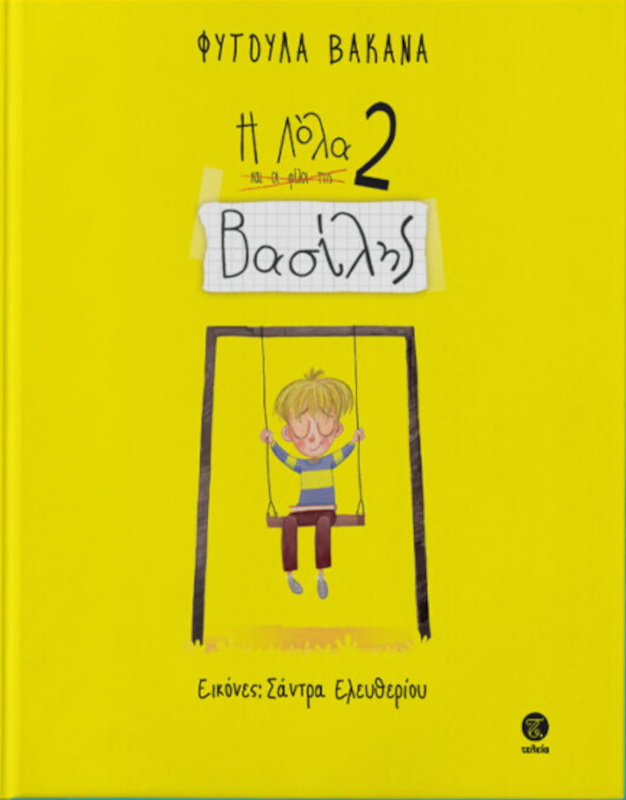 Βασίλης - Η Λόλα και οι φίλοι της 2