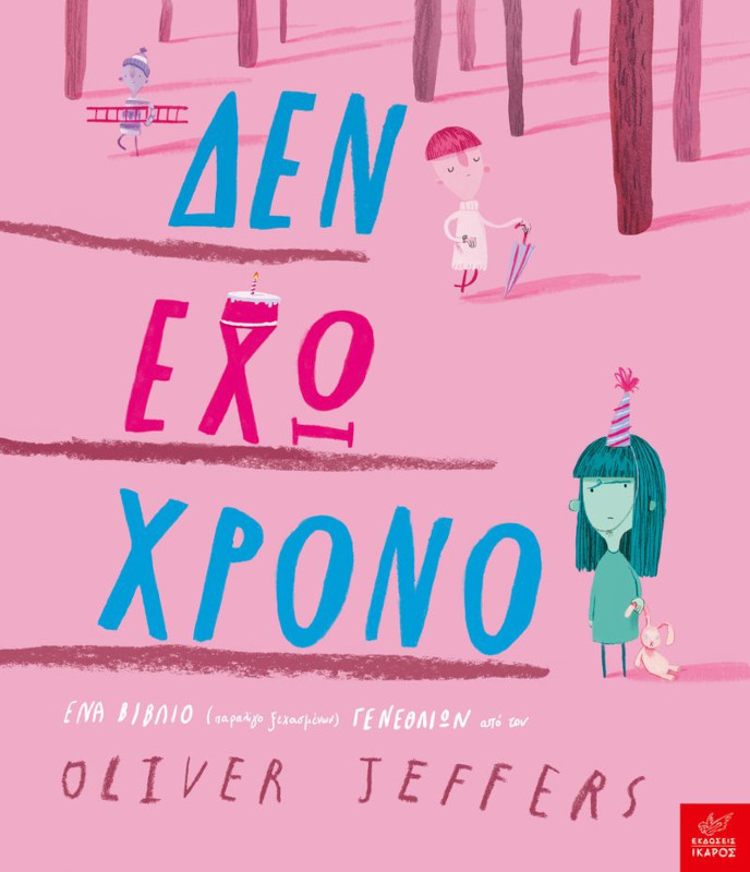 Δεν έχω χρόνο