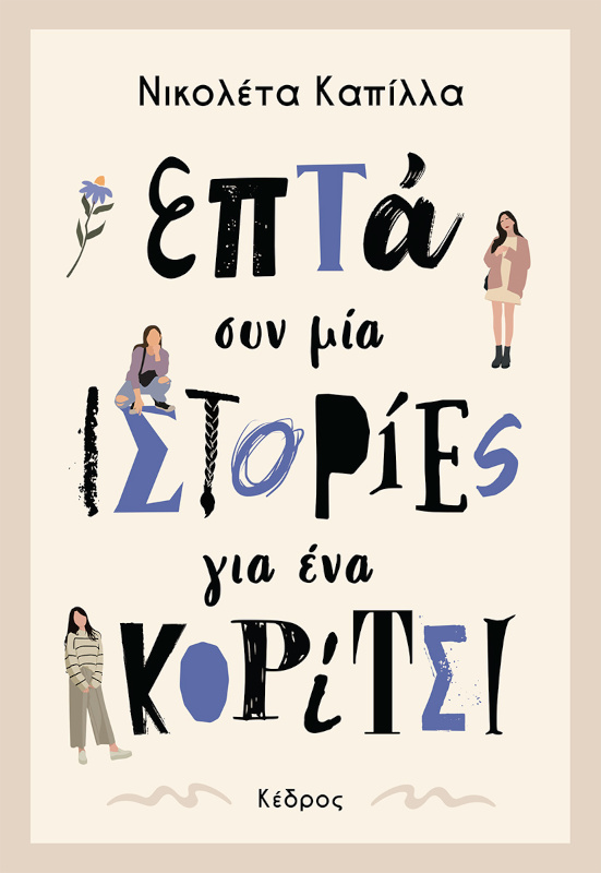 Επτά συν μία ιστορίες για ένα κορίτσι
