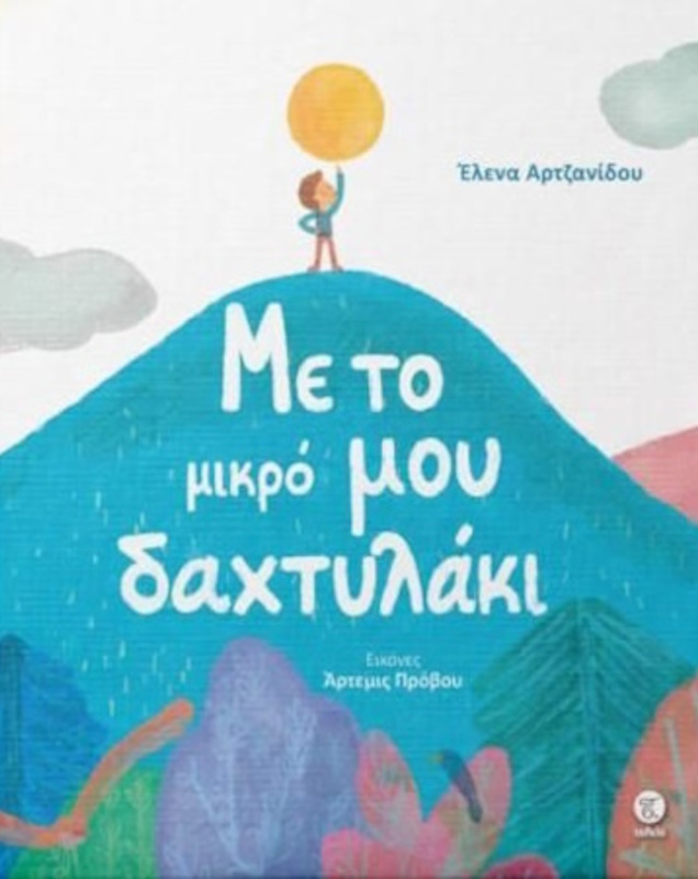 Με το μικρό μου δαχτυλάκι