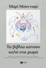 Τα βιβλία κάνουν καλό στα μωρά