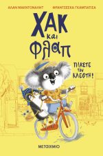 Χακ και Φλαπ 1: Πιάστε τον κλέφτη!