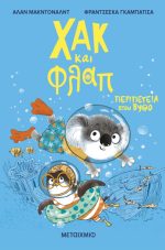 Χακ και Φλαπ 2: Περιπέτεια στον βυθό