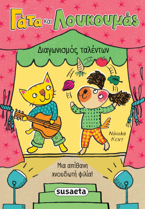 Γάτα και Λουκουμάς: Διαγωνισμός ταλέντων