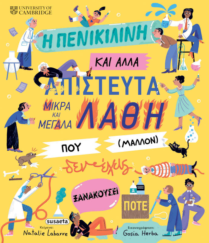 Η πενικιλίνη και άλλα απίστευτα μικρά και μεγάλα λάθη που (μάλλον) δεν έχεις ξανακούσει ποτέ