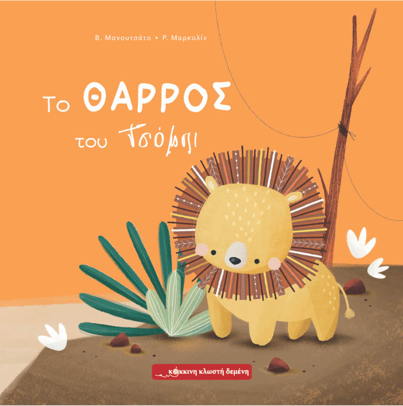 Το θάρρος του Τσόμπι