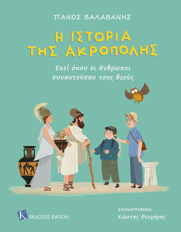 Η ιστορία της Ακρόπολης