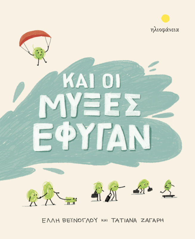 Και οι μύξες έφυγαν