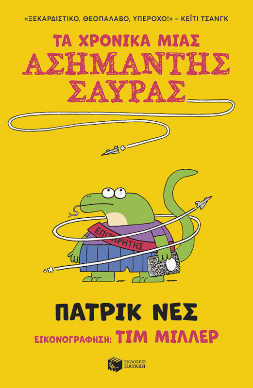 Τα χρονικά μιας ασήμαντης σαύρας