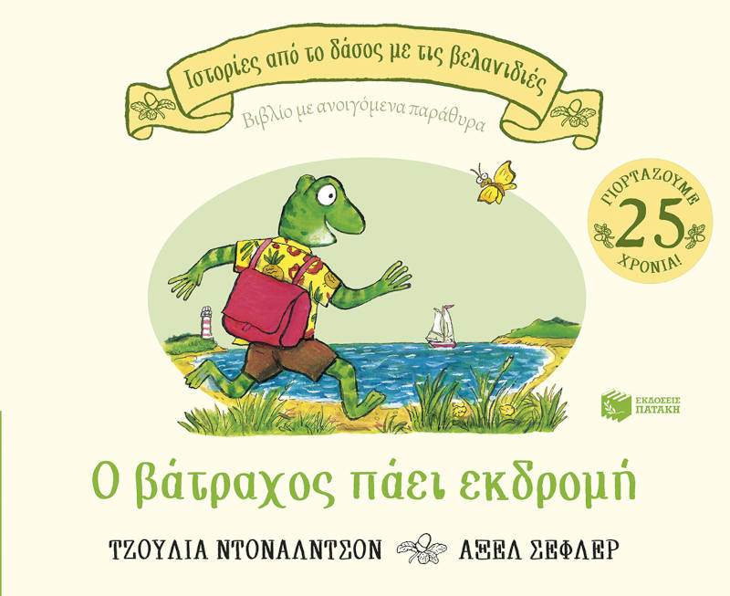 Ο βάτραχος πάει εκδρομή
